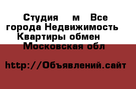 Студия 20 м - Все города Недвижимость » Квартиры обмен   . Московская обл.